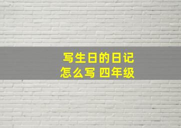 写生日的日记怎么写 四年级